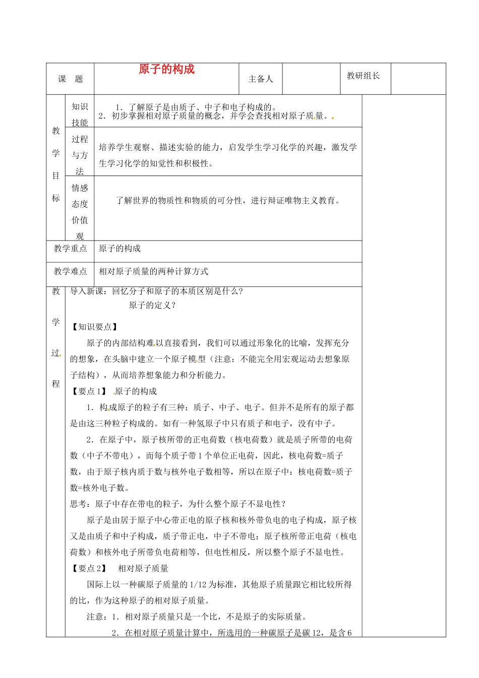 湖南省茶陵县2012年秋九年级化学上册 第三单元 课题2《原子的构成》教案 新人教版_第1页