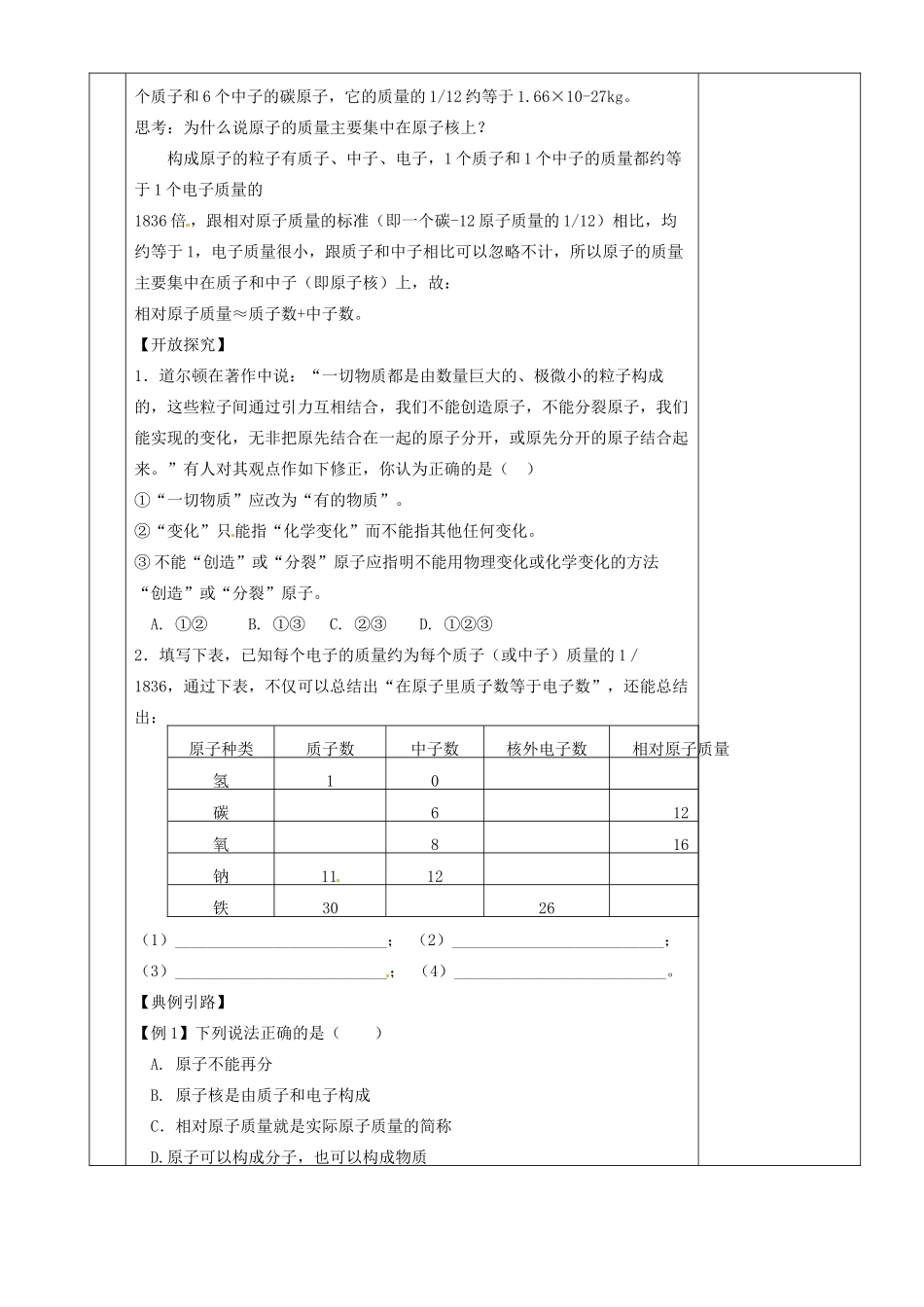 湖南省茶陵县2012年秋九年级化学上册 第三单元 课题2《原子的构成》教案 新人教版_第2页