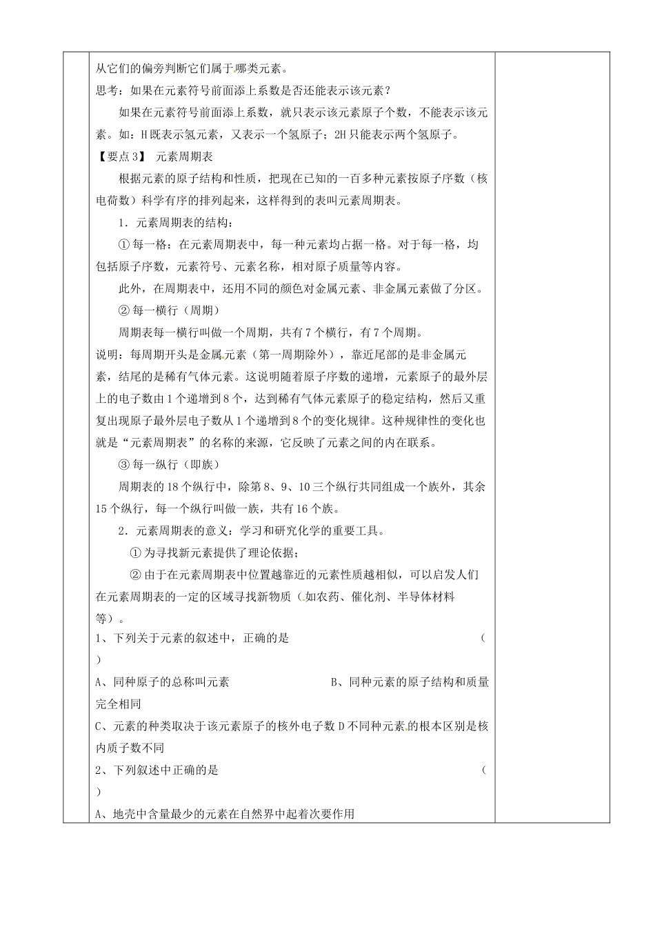 湖南省茶陵县2012年秋九年级化学上册 第三单元 课题3《元 素》教案 新人教版_第2页