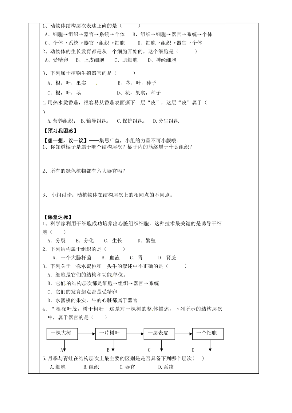 湖南省茶陵县2012年秋七年级生物上册《第二章第二、三节动植物体的结构层次》教案 新人教版_第2页