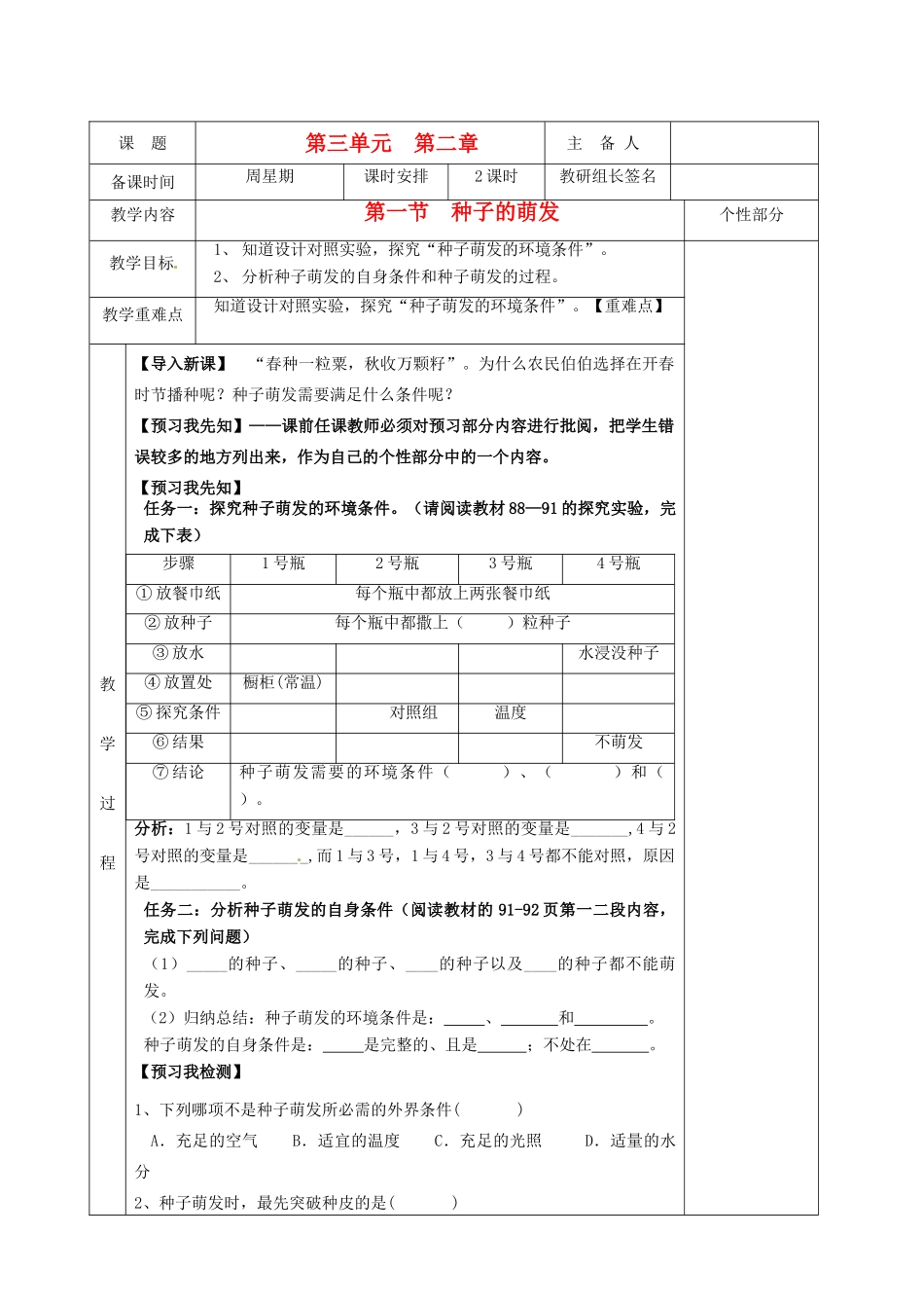 湖南省茶陵县2012年秋七年级生物上册《第二章第一节种子的萌发（第1课时）》教案 新人教版_第1页