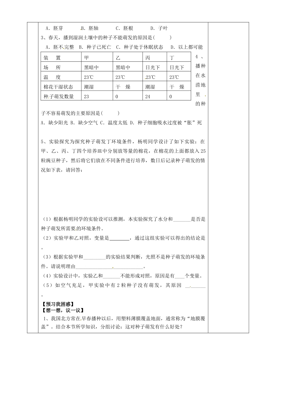 湖南省茶陵县2012年秋七年级生物上册《第二章第一节种子的萌发（第1课时）》教案 新人教版_第2页