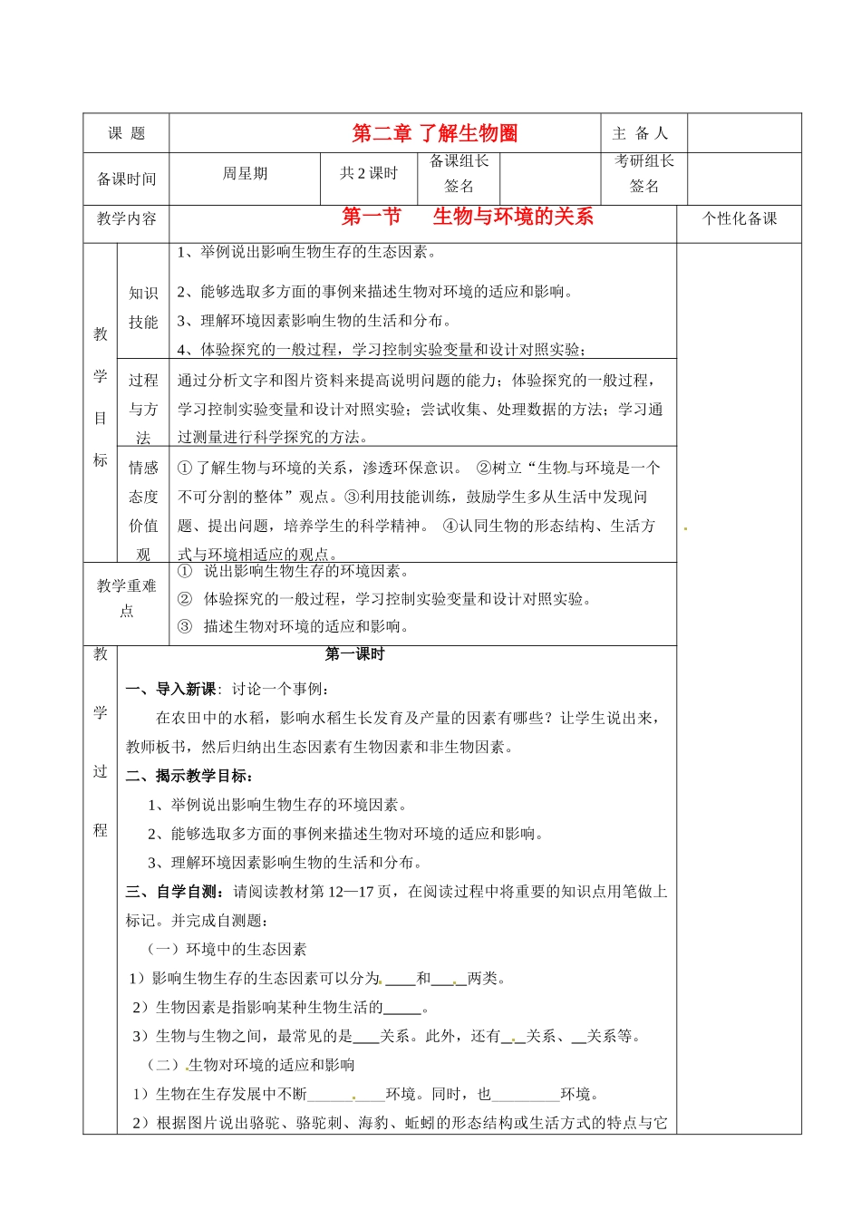 湖南省茶陵县2012年秋七年级生物上册《第二章第一节生物与环境的关系》教案 新人教版_第1页