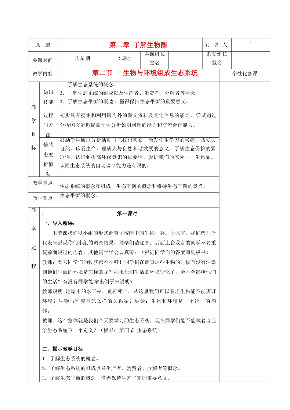 湖南省茶陵县2012年秋七年级生物上册《第二章第二节生物与环境组成生态系统》教案 新人教版_第1页