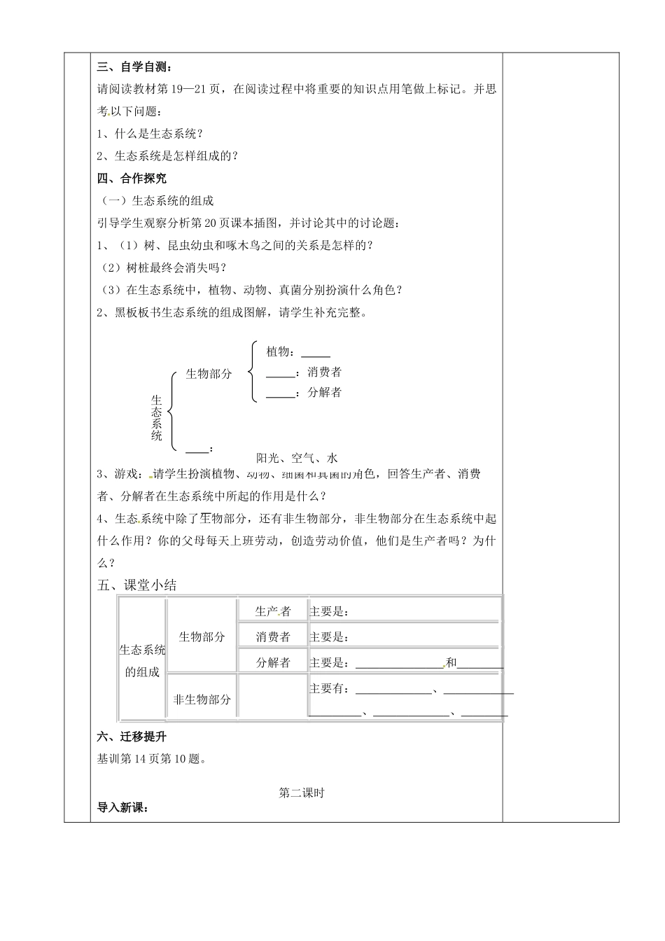 湖南省茶陵县2012年秋七年级生物上册《第二章第二节生物与环境组成生态系统》教案 新人教版_第2页