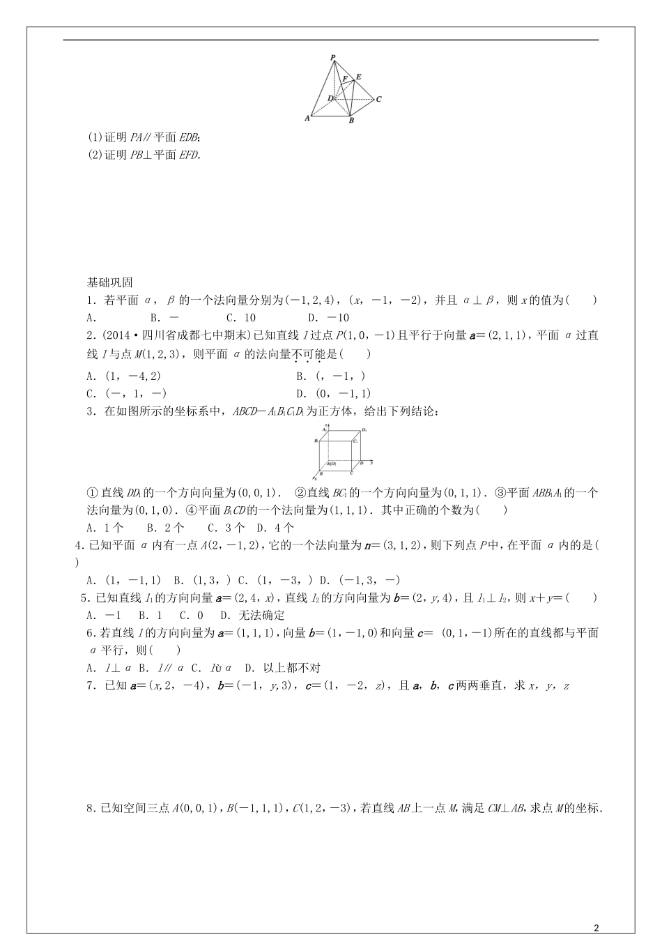 高中数学 第二章 空间向量与立体几何 2.4 用向量讨论垂直与平行 （1）教案 北师大版选修2-1-北师大版高二选修2-1数学教案_第2页