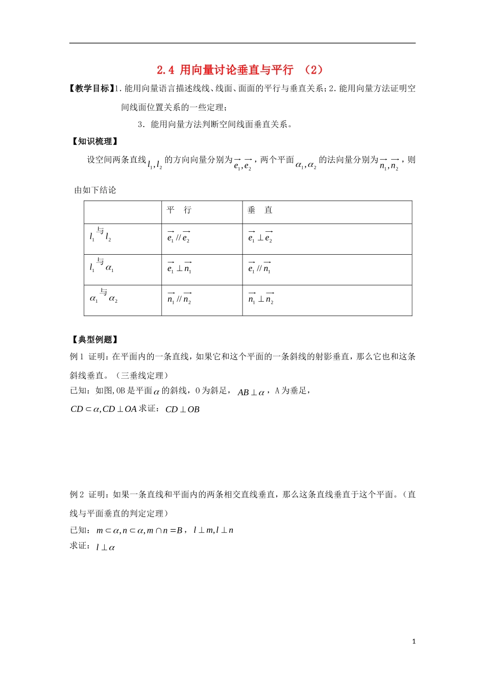 高中数学 第二章 空间向量与立体几何 2.4 用向量讨论垂直与平行 （2）教案 北师大版选修2-1-北师大版高二选修2-1数学教案_第1页