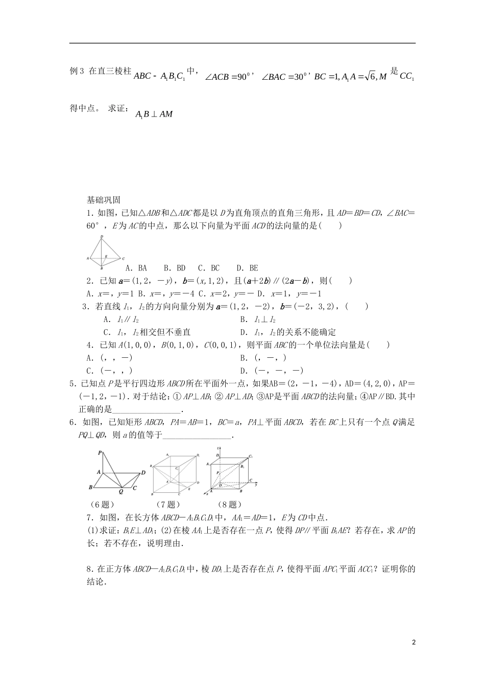 高中数学 第二章 空间向量与立体几何 2.4 用向量讨论垂直与平行 （2）教案 北师大版选修2-1-北师大版高二选修2-1数学教案_第2页