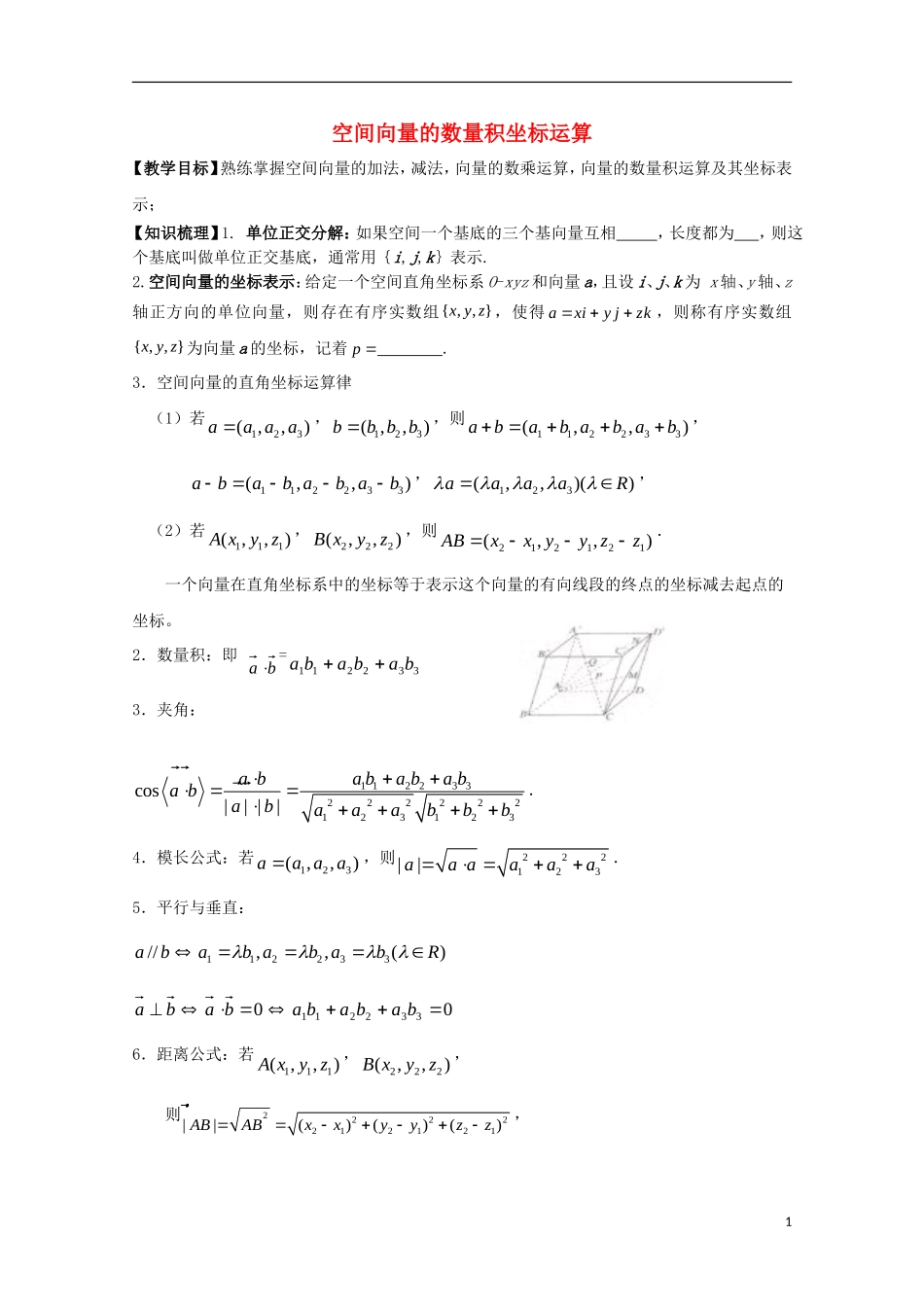 高中数学 第二章 空间向量与立体几何 2.2 空间向量的数量积坐标运算教案 北师大版选修2-1-北师大版高二选修2-1数学教案_第1页