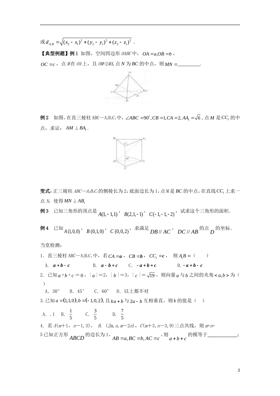 高中数学 第二章 空间向量与立体几何 2.2 空间向量的数量积坐标运算教案 北师大版选修2-1-北师大版高二选修2-1数学教案_第2页
