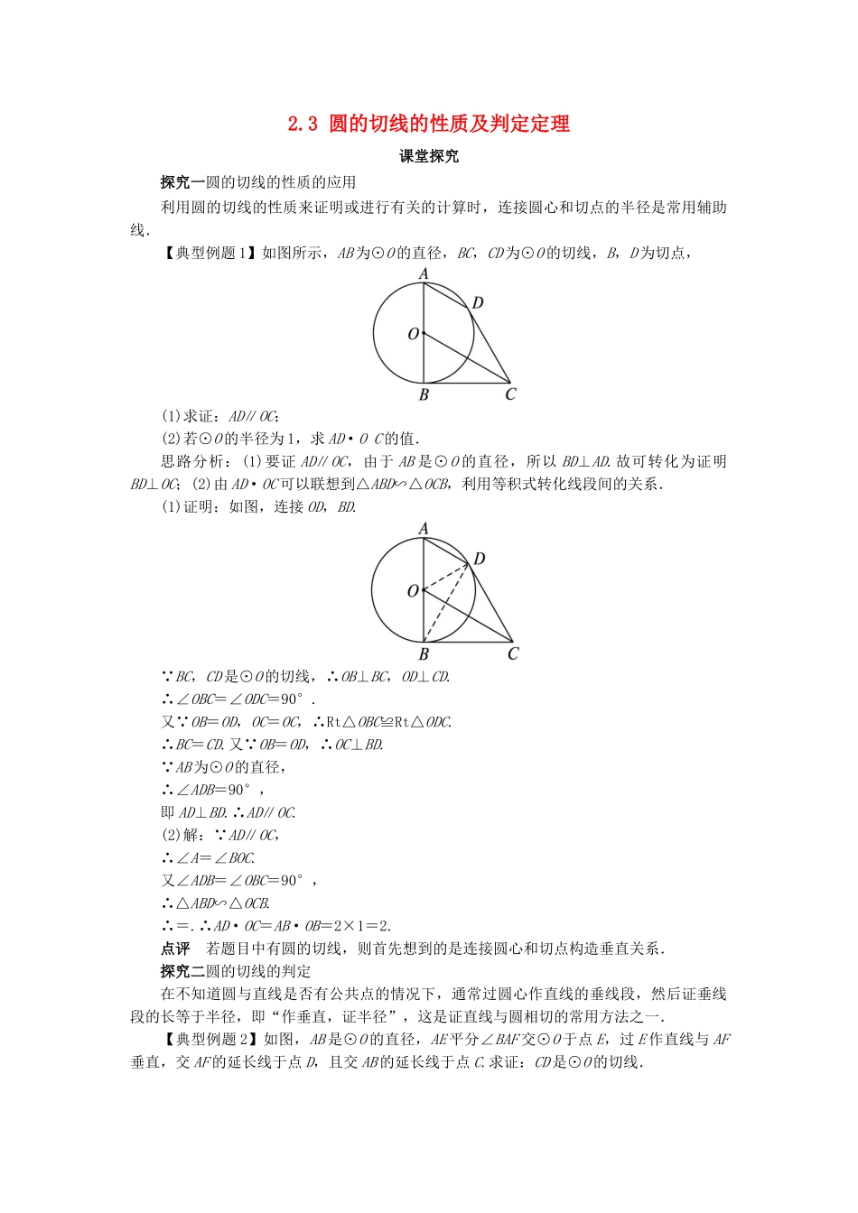 高中数学 第二章 直线与圆的位置关系 2.3 圆的切线的性质及判定定理教案 新人教A版选修4-1-新人教A版高二选修4-1数学教案_第1页