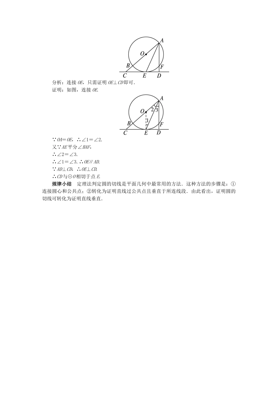 高中数学 第二章 直线与圆的位置关系 2.3 圆的切线的性质及判定定理教案 新人教A版选修4-1-新人教A版高二选修4-1数学教案_第2页