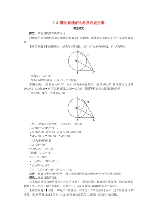 高中数学 第二章 直线与圆的位置关系 2.3 圆的切线的性质及判定定理教案 新人教A版选修4-1-新人教A版高二选修4-1数学教案