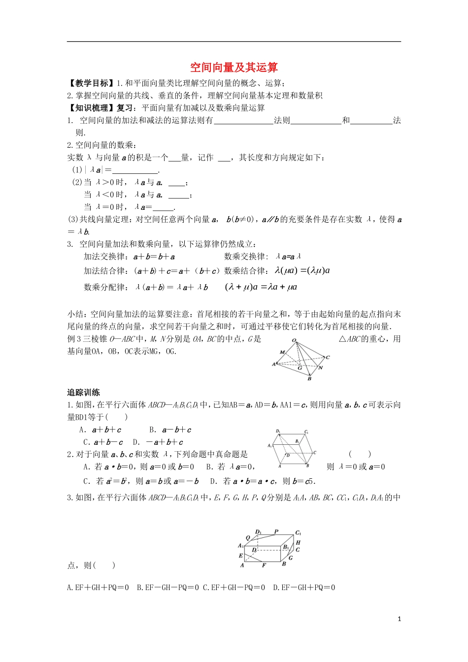 高中数学 第二章 空间向量与立体几何 2.2 空间向量及其运算教案 北师大版选修2-1-北师大版高二选修2-1数学教案_第1页