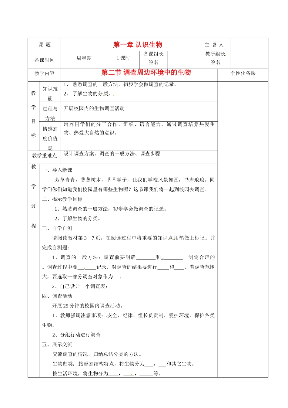 湖南省茶陵县2012年秋七年级生物上册《第一章第二节调查周边环境的生物》教案 新人教版_第1页