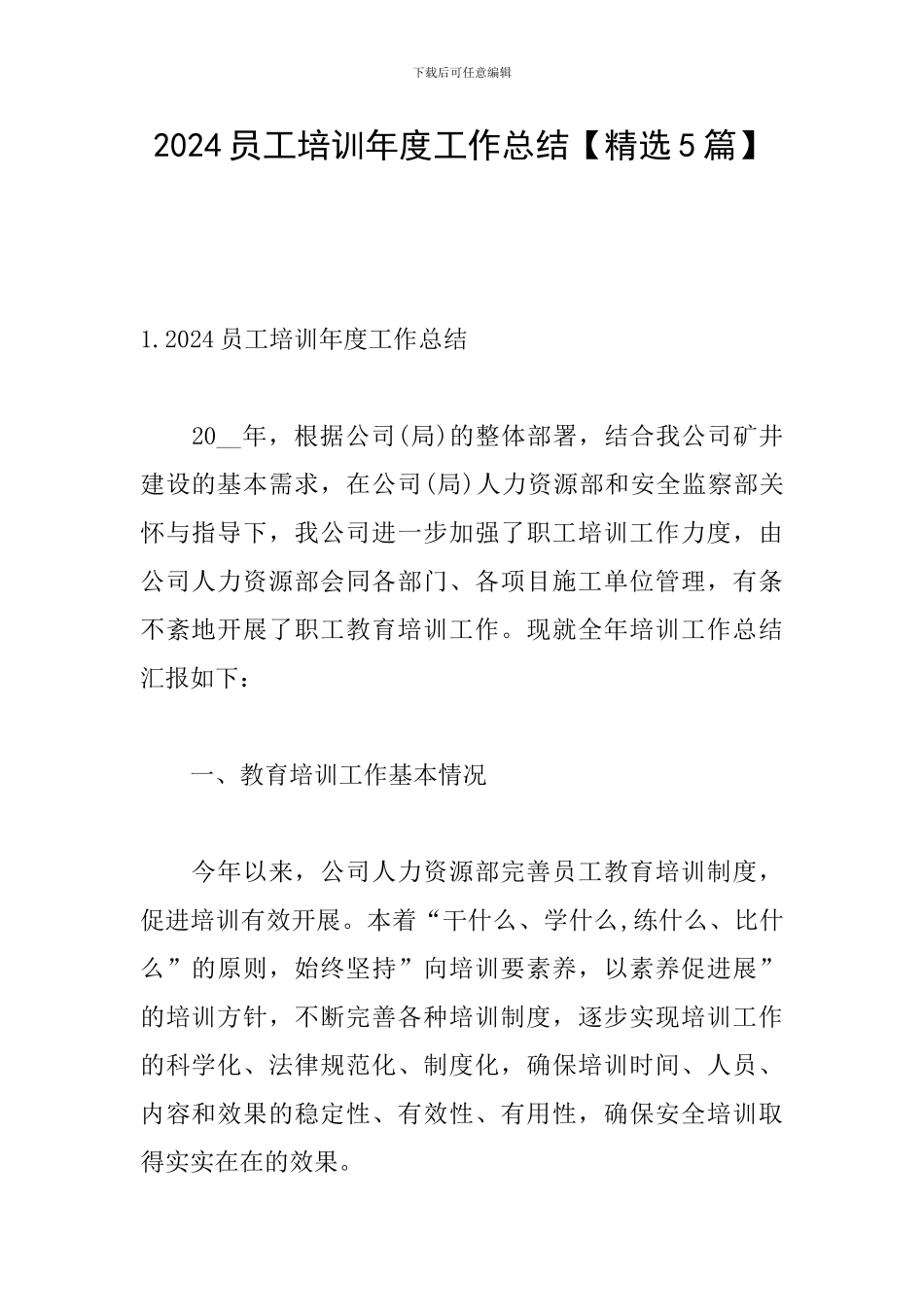 2024员工培训年度工作总结_第1页