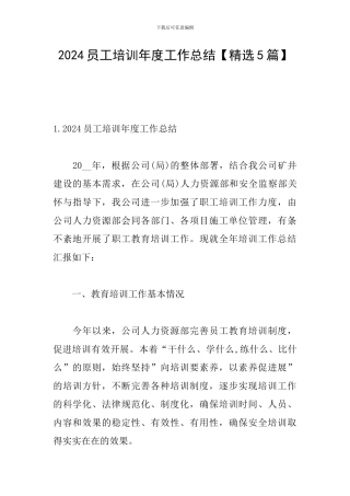 2024员工培训年度工作总结