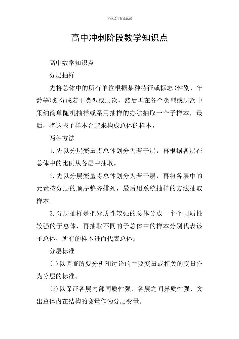 高中冲刺阶段数学知识点_第1页