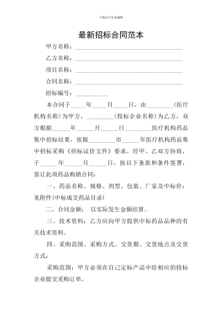 最新招标合同范本