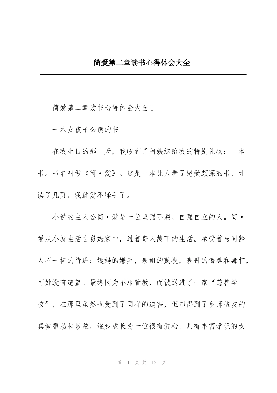 简爱第二章读书心得体会大全_第1页