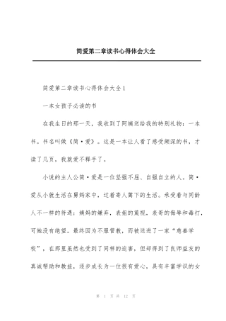 简爱第二章读书心得体会大全