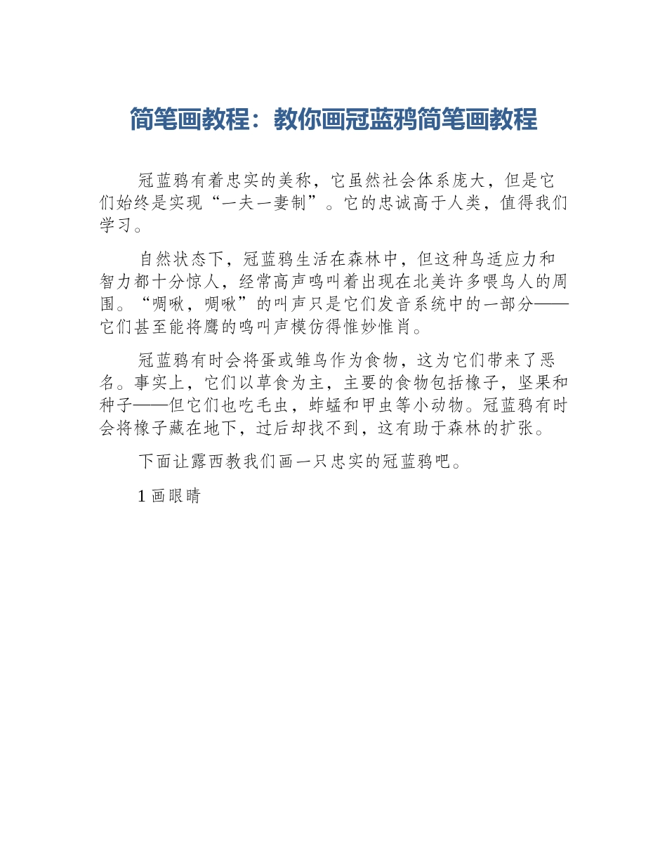 简笔画教程：教你画冠蓝鸦简笔画教程_第1页