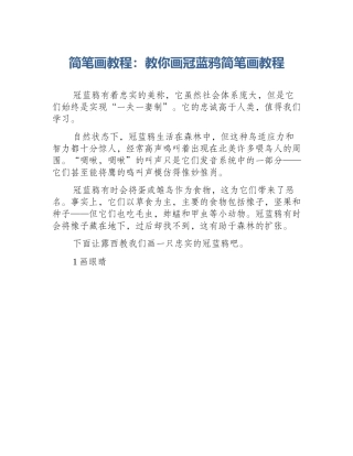 简笔画教程：教你画冠蓝鸦简笔画教程