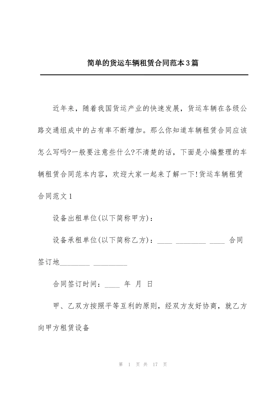 简单的货运车辆租赁合同范本3篇_第1页