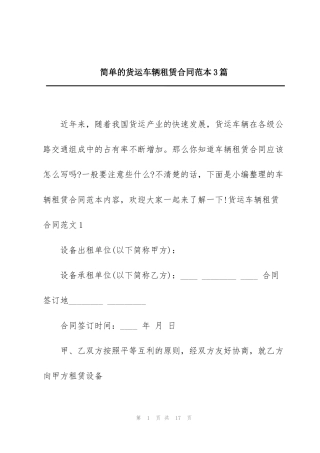 简单的货运车辆租赁合同范本3篇