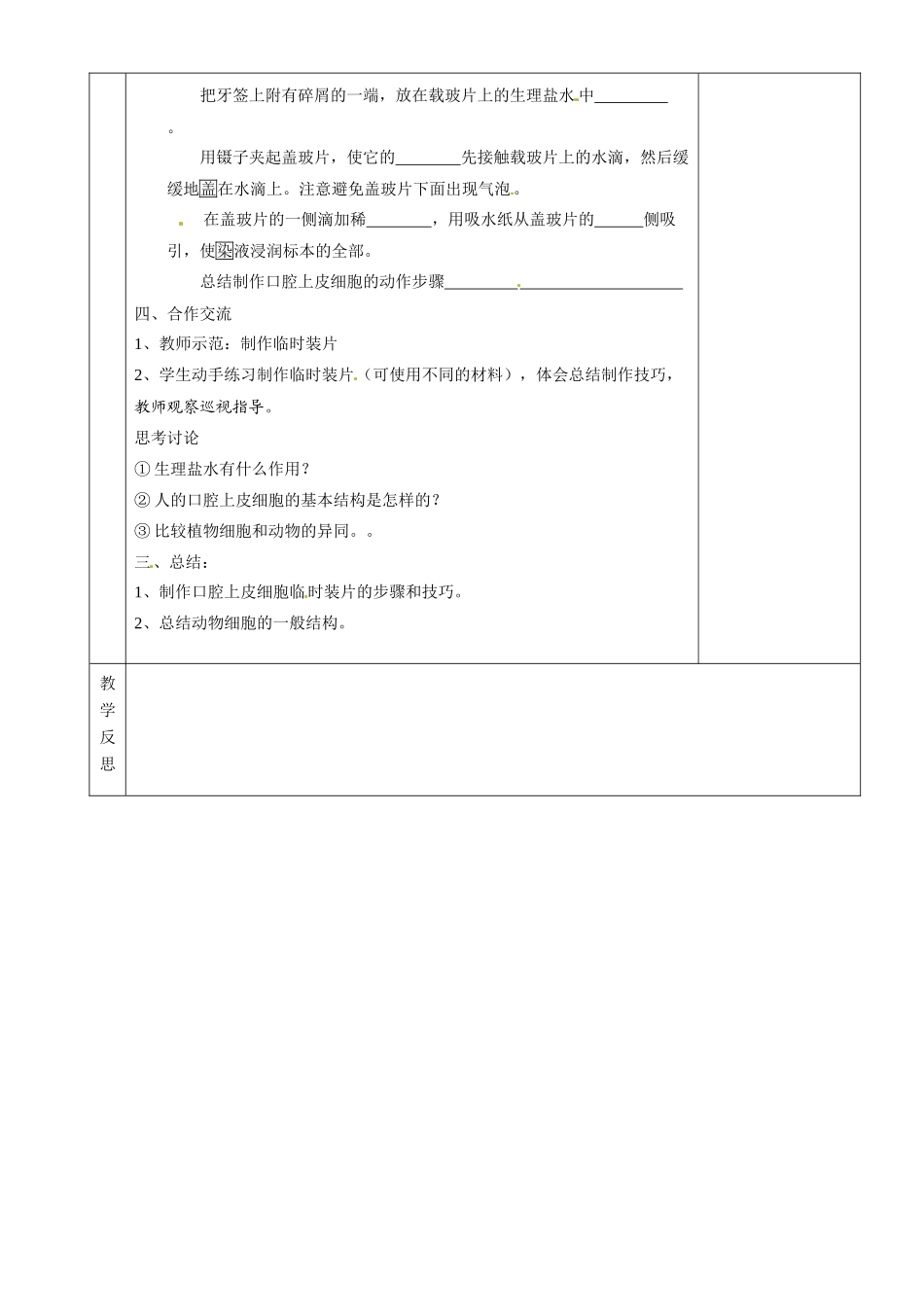 湖南省茶陵县2012年秋七年级生物上册《第一章第三节动物细胞》教案 新人教版_第2页