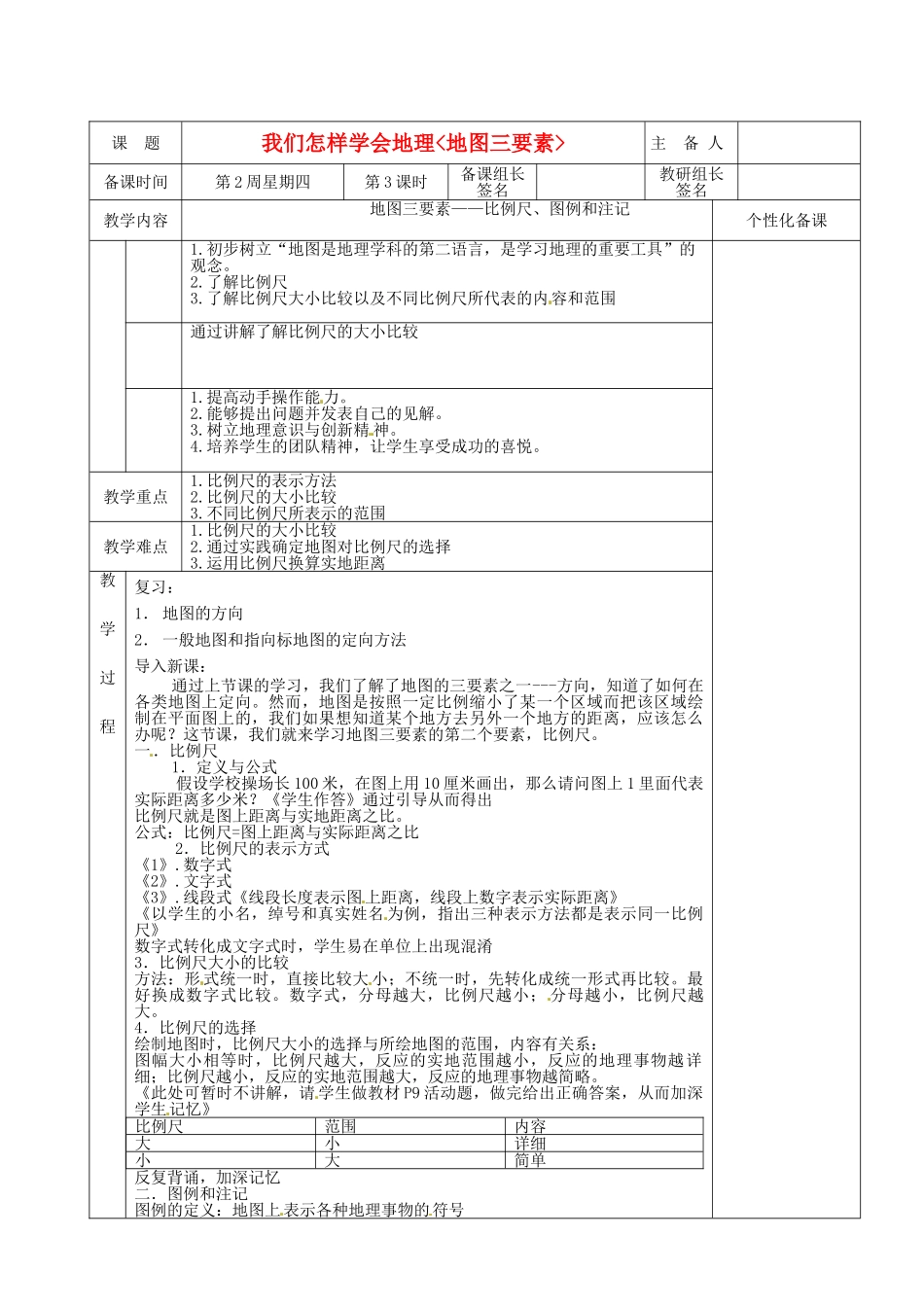 湖南省茶陵县2012年秋七年级地理上册 第一章 第二节 我们怎样学会地理：地图三要素（第二课时）教案 湘教版_第1页