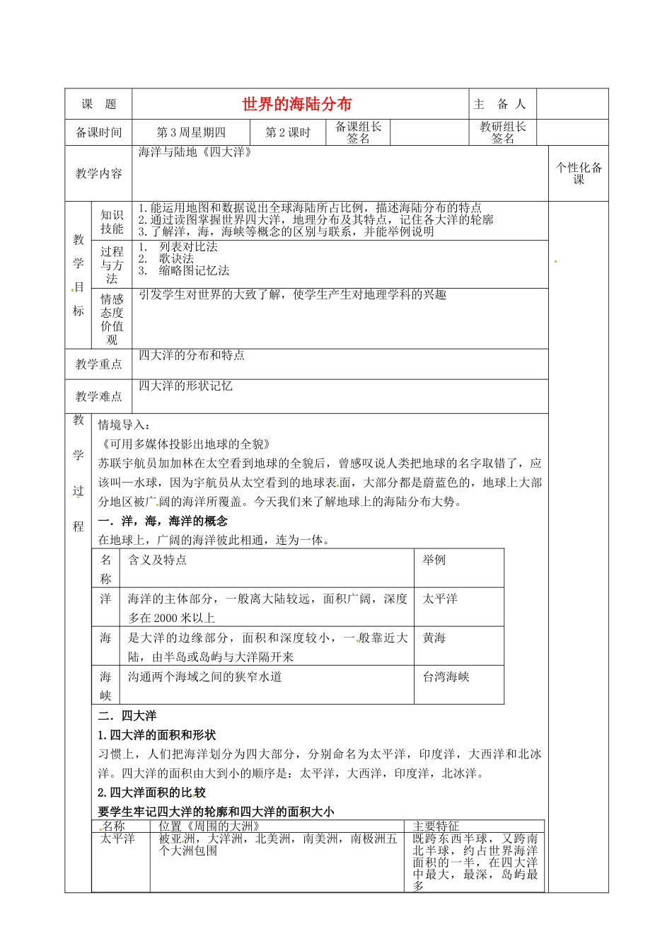 湖南省茶陵县2012年秋七年级地理上册 第二章 第二节 世界的海陆分布（第二课时）教案 湘教版_第1页