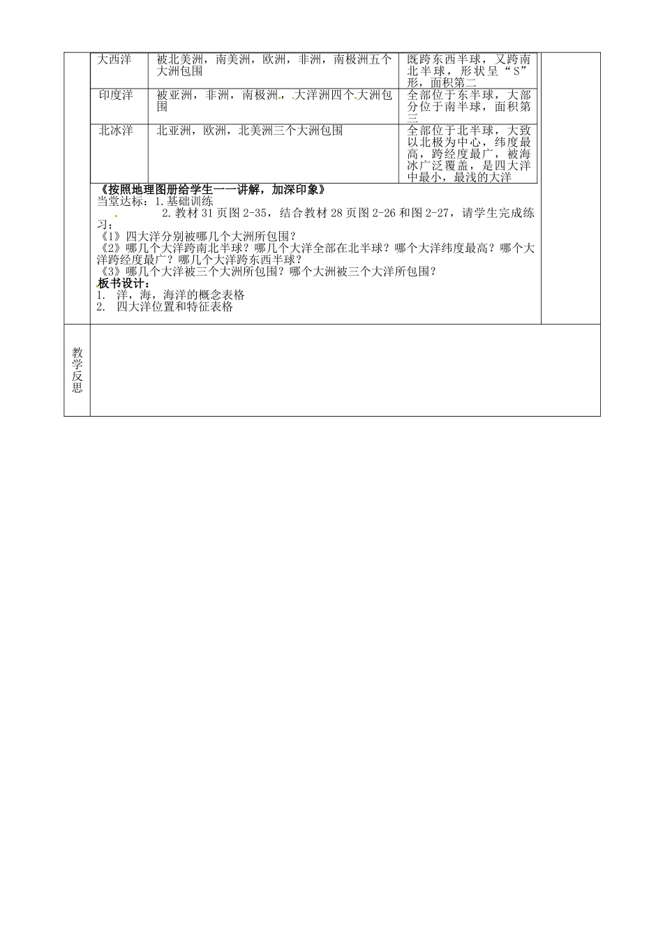 湖南省茶陵县2012年秋七年级地理上册 第二章 第二节 世界的海陆分布（第二课时）教案 湘教版_第2页