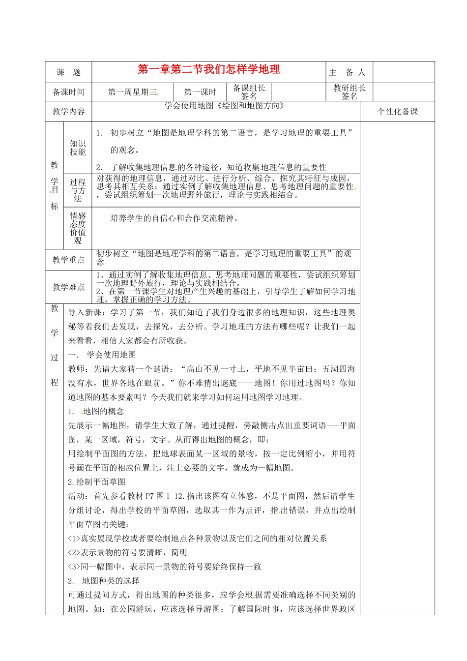 湖南省茶陵县2012年秋七年级地理上册 第一章 第二节 我们怎样学地理（第一课时） 教案 湘教版_第1页