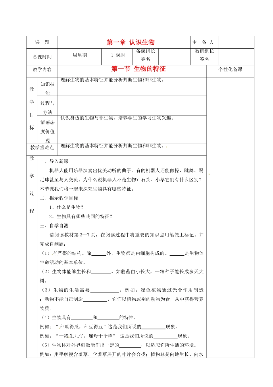 湖南省茶陵县2012年秋七年级生物上册《第一章第一节生物的特征》教案 新人教版_第1页