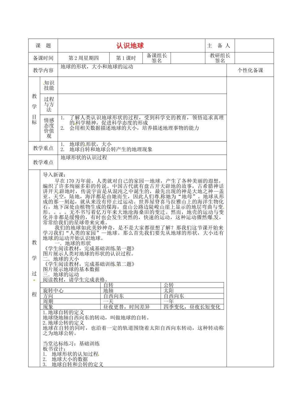 湖南省茶陵县2012年秋七年级地理上册 第二章 第一节 认识地球（第一课时）教案 湘教版_第1页