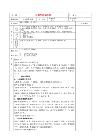 湖南省茶陵县2012年秋七年级地理上册 第二章 第二节 世界的海陆分布（第一课时）教案 湘教版