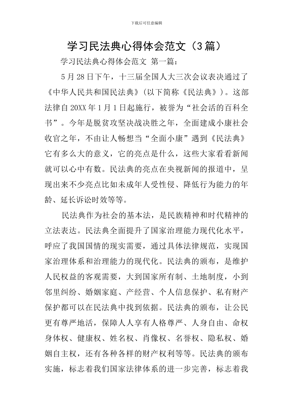 学习民法典心得体会范文_第1页