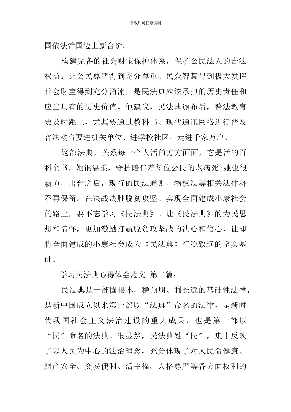 学习民法典心得体会范文_第2页