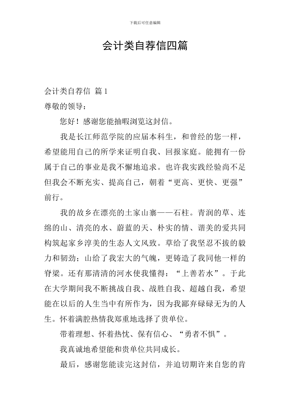 会计类自荐信四篇_第1页