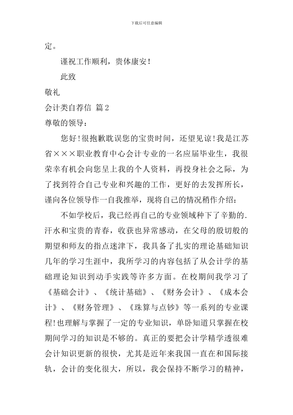 会计类自荐信四篇_第2页