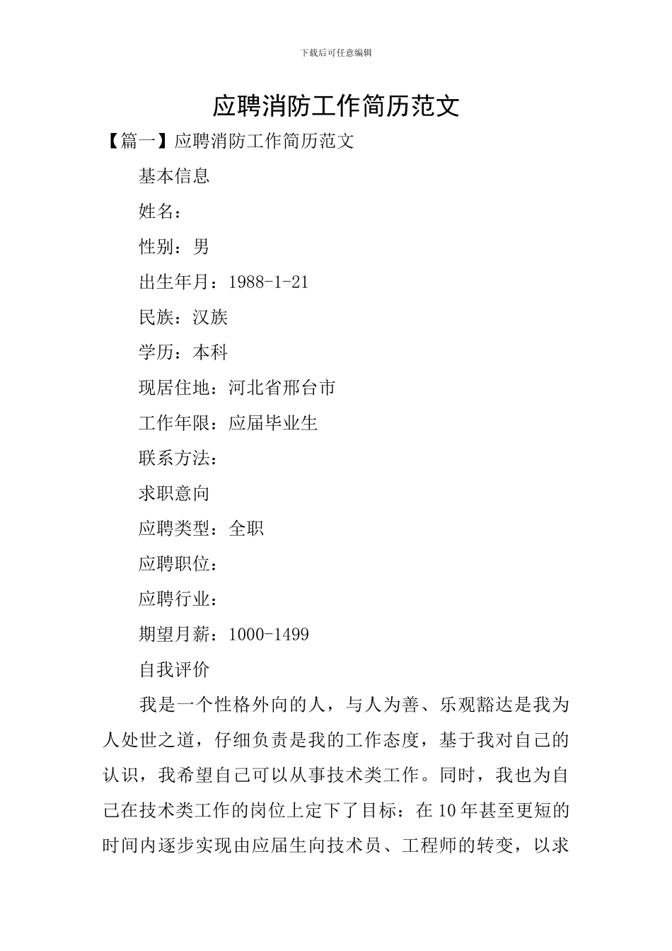 应聘消防工作简历范文_第1页