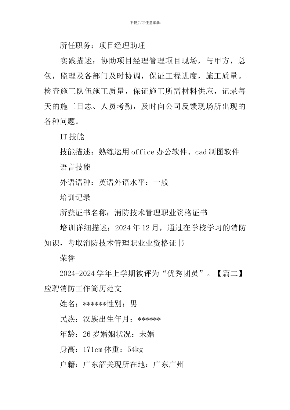 应聘消防工作简历范文_第3页