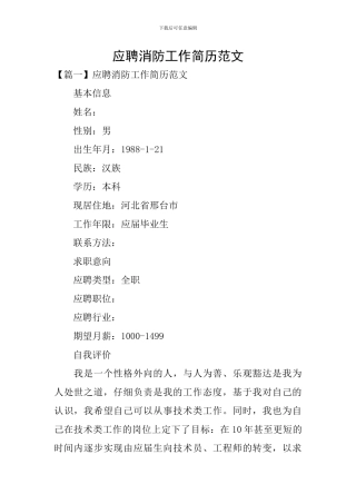 应聘消防工作简历范文