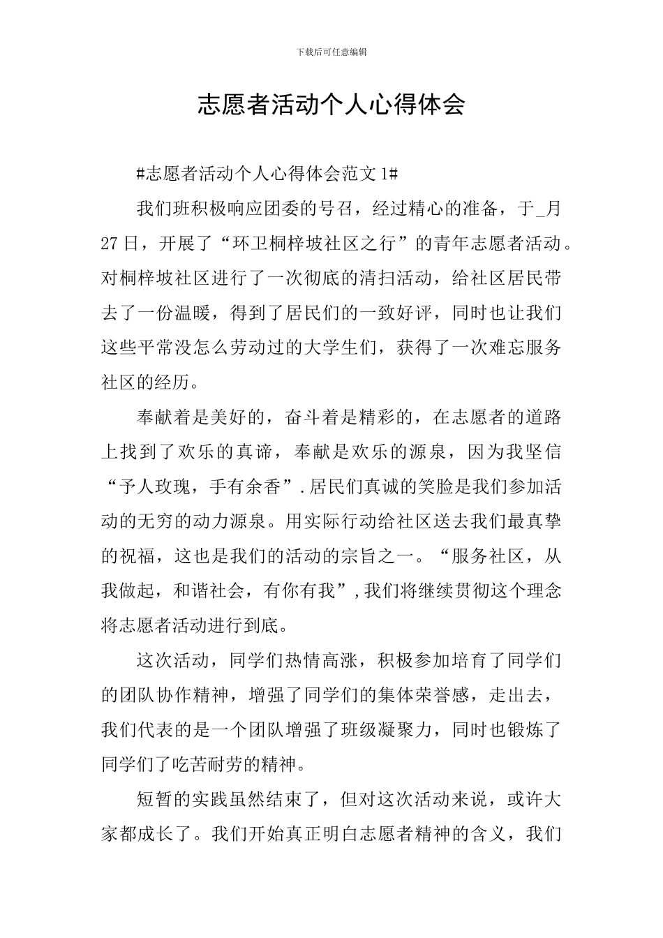 志愿者活动个人心得体会_第1页