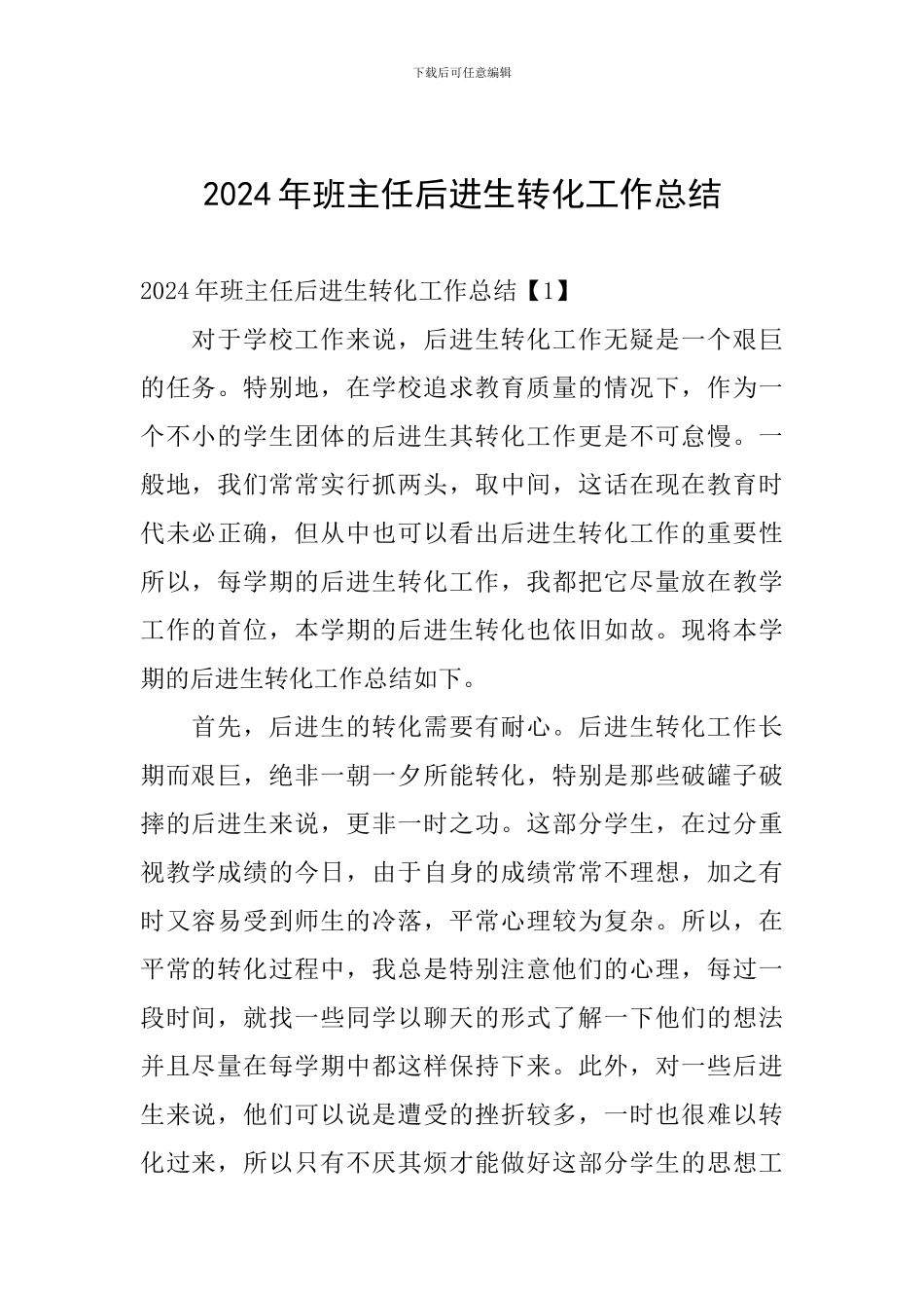 2024年班主任后进生转化工作总结_第1页