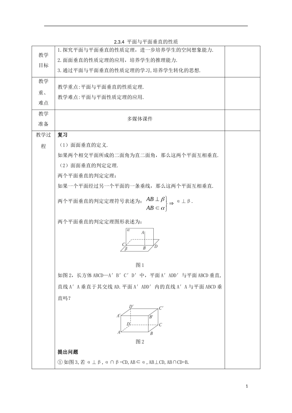 高中数学 第二章 点、直线、平面之间的位置关系 2.3.4 平面与平面垂直的性质教案 新人教A版必修2-新人教A版高一必修2数学教案_第1页