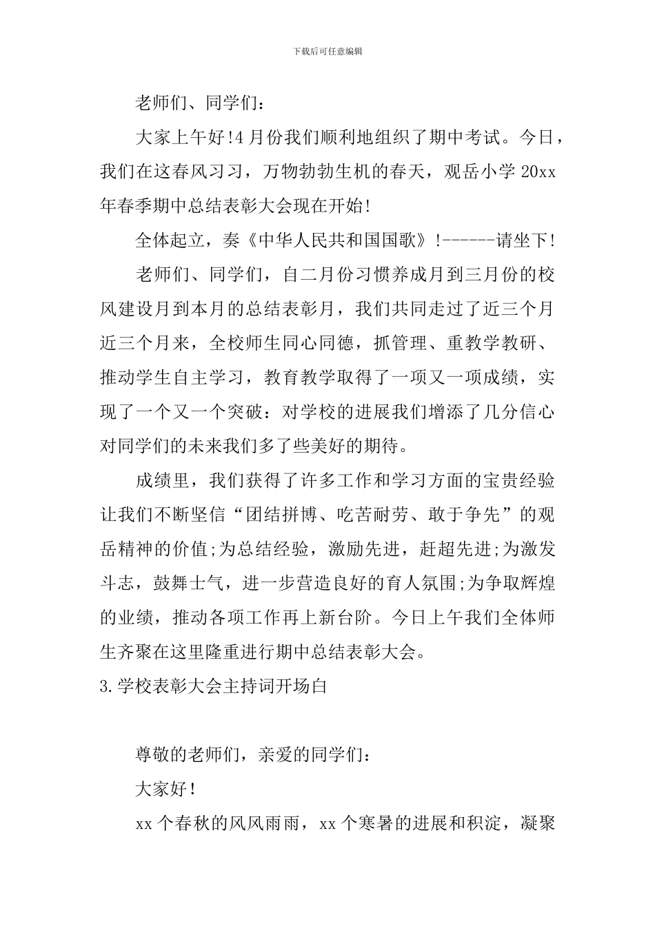 学校表彰大会主持词开场白_第2页