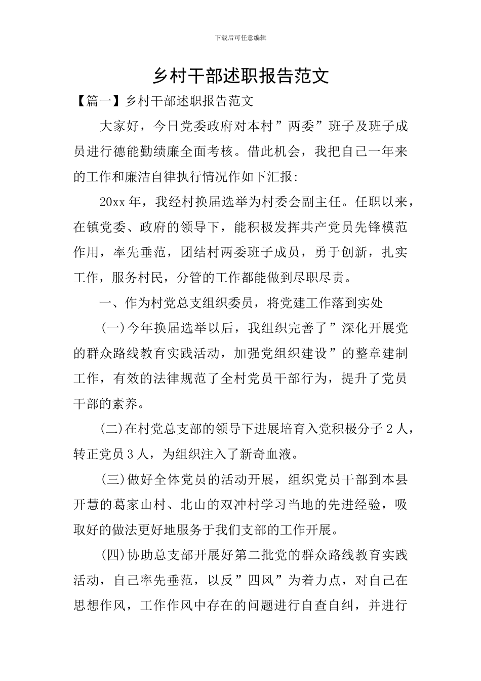 乡村干部述职报告范文_第1页