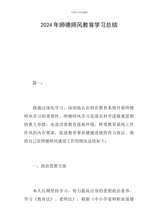 2024年师德师风教育学习总结